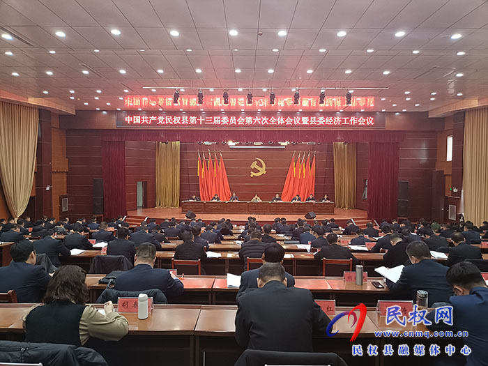 中國共產(chǎn)黨民權(quán)縣第十三屆委員會(huì)第六次全體會(huì)議暨縣委經(jīng)濟(jì)工作會(huì)議召開