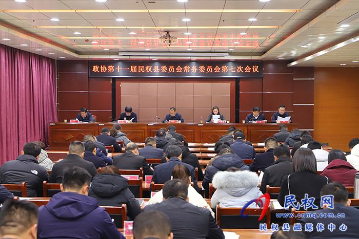 政協(xié)第十一屆民權縣委員會常務委員會第七次會議召開