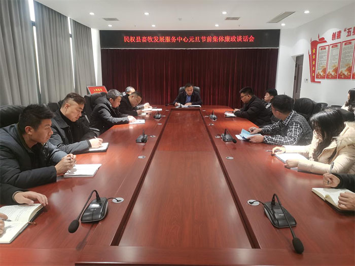 縣畜牧發(fā)展服務(wù)中心召開元旦節(jié)前集體廉政談話會(huì)