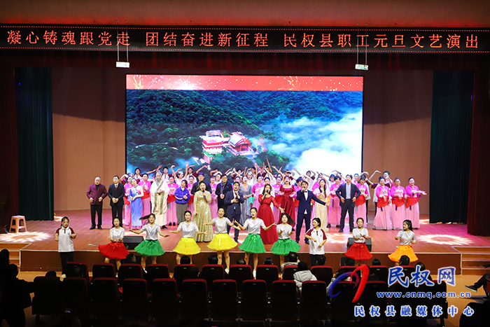 凝心鑄魂跟黨走 團(tuán)結(jié)奮進(jìn)新征程——民權(quán)縣職工元旦文藝演出舉行
