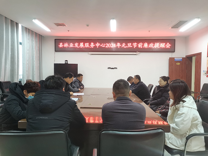 縣林業(yè)發(fā)展服務(wù)中心召開2024年元旦節(jié)前廉政提醒會議