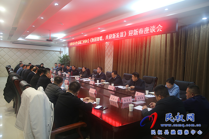 民權(quán)縣有色金屬工業(yè)協(xié)會“抱團(tuán)取暖，共迎新發(fā)展”迎新春座談會舉行