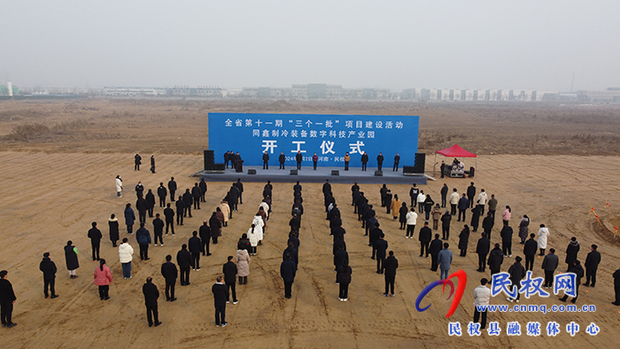 全省第十一期“三個(gè)一批”建設(shè)活動(dòng)同鑫制冷裝備數(shù)字科技產(chǎn)業(yè)園開工儀式舉行