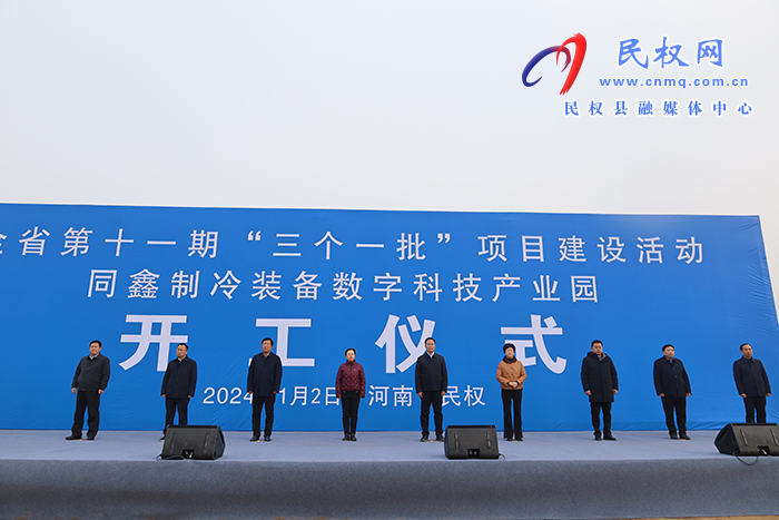 全省第十一期“三個(gè)一批”建設(shè)活動(dòng)同鑫制冷裝備數(shù)字科技產(chǎn)業(yè)園開工儀式舉行