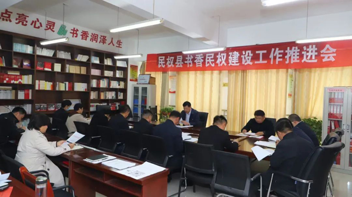 民權(quán)縣書(shū)香民權(quán)建設(shè)工作推進(jìn)會(huì)召開(kāi)