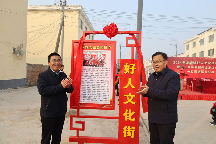 龍?zhí)伶?zhèn)“好人文化街”揭牌儀式暨第三屆關(guān)愛留守兒童萬元捐贈、公益服務(wù)成果會展舉行