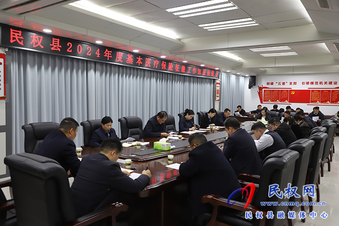 民權(quán)縣2024年基本醫(yī)療保險征繳工作加壓促進(jìn)會召開