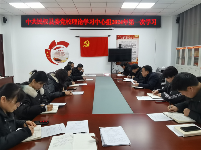     縣委黨校理論學(xué)習(xí)中心組 2024 年第一次學(xué)習(xí)(擴大)會議召開