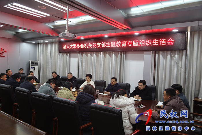 縣人大常委會機關(guān)黨支部召開 學習貫徹習近平新時代中國特色 社會主義思想主題教育專題組織生活會