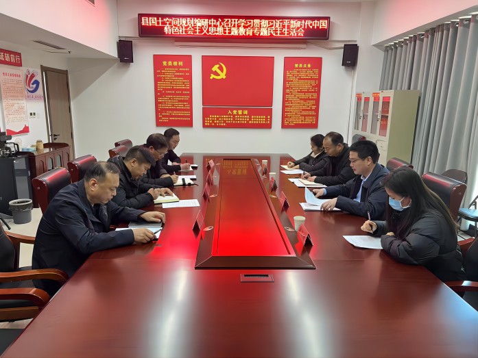 縣國土空間規(guī)劃編研中心召開主題教育專題民主生活會(huì)
