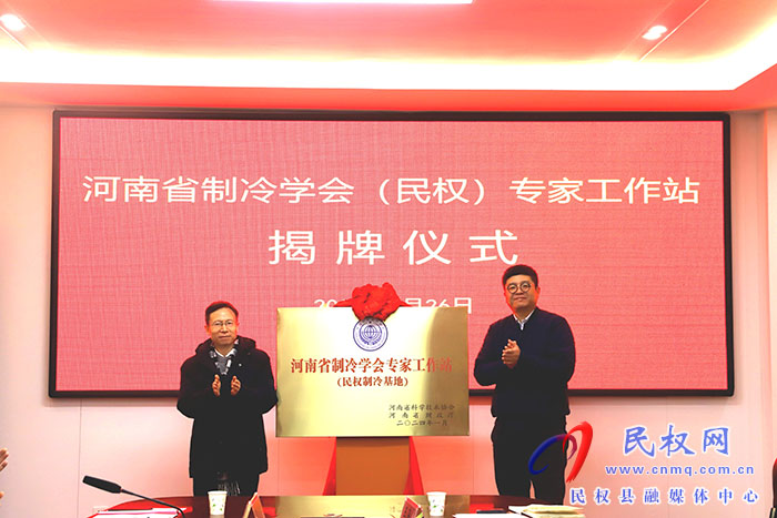 河南省制冷學會（民權(quán)）專家工作站揭牌