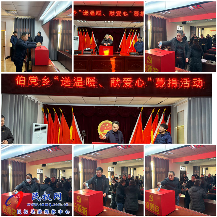 伯黨鄉(xiāng)開(kāi)展“送溫暖、獻(xiàn)愛(ài)心”募捐活動(dòng)