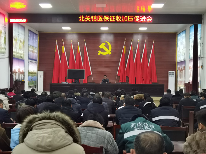 北關(guān)鎮(zhèn)：召開醫(yī)保征繳加壓促進會