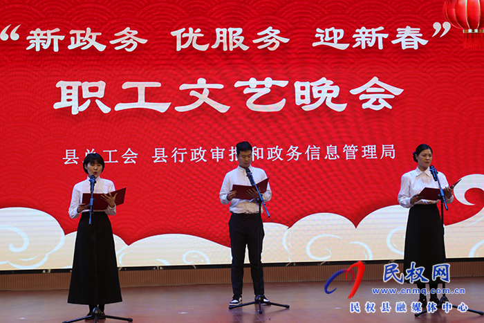 民權(quán)縣“新政務(wù) 優(yōu)服務(wù) 迎新春”職工文藝晚會舉行