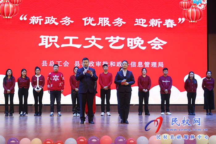 民權(quán)縣“新政務(wù) 優(yōu)服務(wù) 迎新春”職工文藝晚會舉行