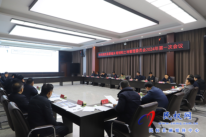 中共民權(quán)縣委城鄉(xiāng)規(guī)劃和土地管理委員會2024年第一次會議召開