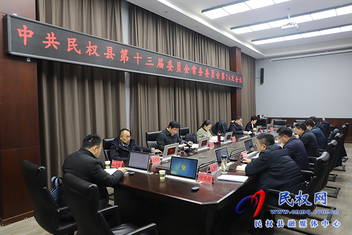 中共民權縣第十三屆委員會常務委員會第76次會議召開