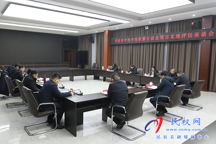 民權縣中央專項彩票公益金項目實地評估座談會召開