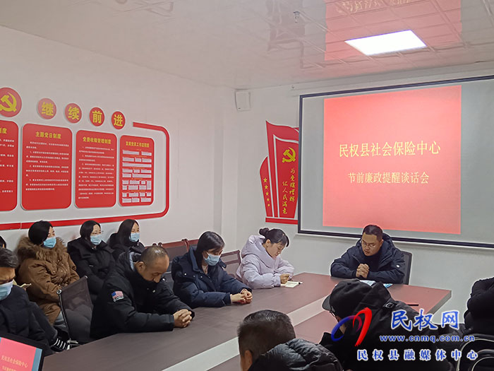 縣社會保險中心開展節(jié)前集體廉政提醒談話