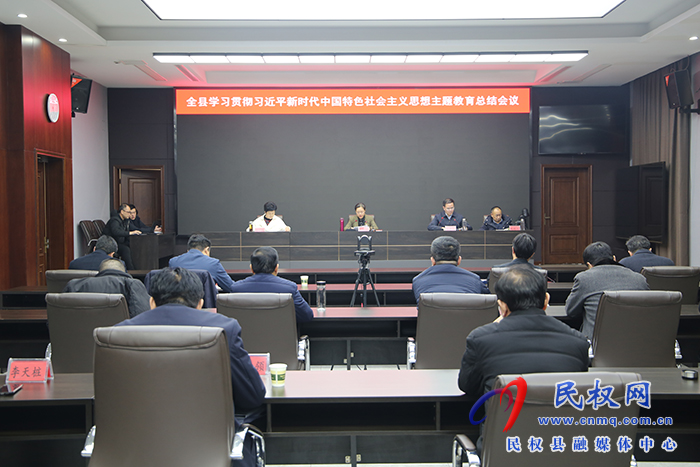 全縣學(xué)習(xí)貫徹習(xí)近平新時(shí)代中國(guó)特色社會(huì)主義思想主題教育總結(jié)會(huì)議召開(kāi)