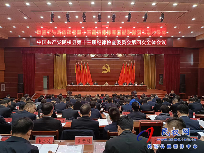 中國共產(chǎn)黨民權(quán)縣第十三屆紀律檢查委員會第四次全體會議召開
