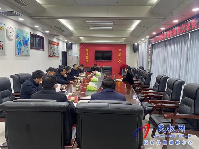 2024年度民權(quán)縣根治拖欠農(nóng)民工工資工作聯(lián)席會(huì)議召開