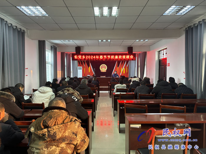 伯黨鄉(xiāng)召開2024年春節(jié)節(jié)前廉政提醒會(huì)