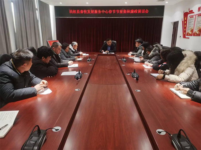 縣畜牧發(fā)展服務(wù)中心召開(kāi)春節(jié)節(jié)前集體廉政談話會(huì)