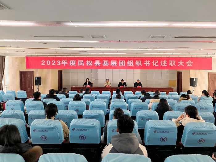 共青團民權(quán)縣委召開2023年度基層團組織書記述職大會