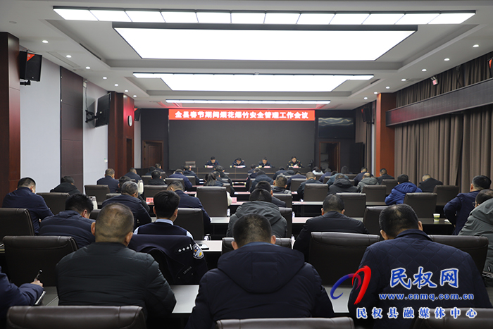 全縣春節(jié)期間煙花爆竹安全管理工作會(huì)議召開
