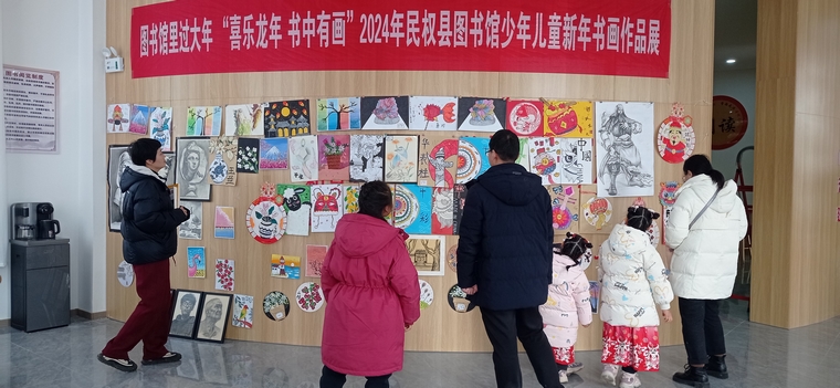 民權(quán)縣圖書館舉辦“喜樂(lè)龍年 書中有畫”少年兒童新年書畫作品展