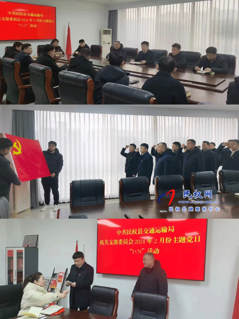 民權(quán)縣交通運輸局開展2月份主題黨日“1+N”活動
