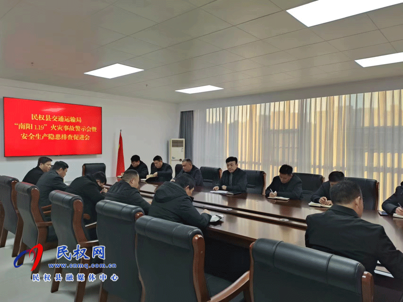 民權(quán)縣交通運(yùn)輸局召開班子（擴(kuò)大）會(huì)議