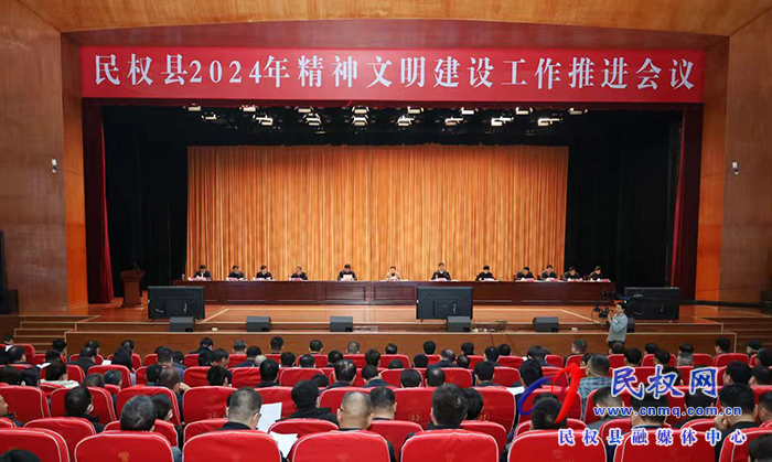 民權(quán)縣2024年精神文明建設(shè)工作推進(jìn)會議召開