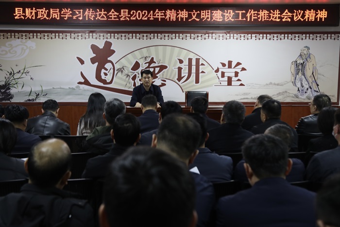 縣財政局傳達學(xué)習(xí)全縣2024年精神文明建設(shè)工作推進會議精神