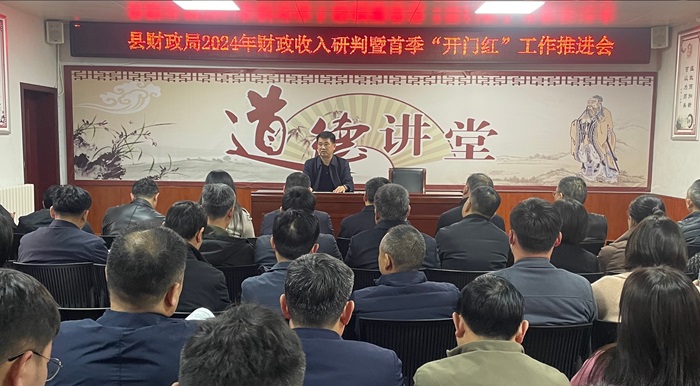 縣財政局2024年財政收入研判暨首季“開門紅”工作推進(jìn)會