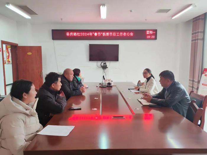 縣供銷社召開春節(jié)節(jié)后收心會(huì)