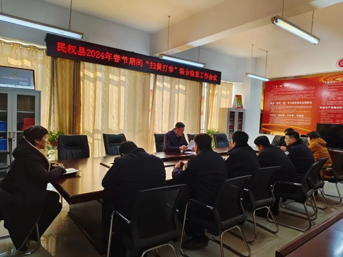 我縣召開2024年春節(jié)期間“掃黃打非”聯(lián)合檢查工作會(huì)議