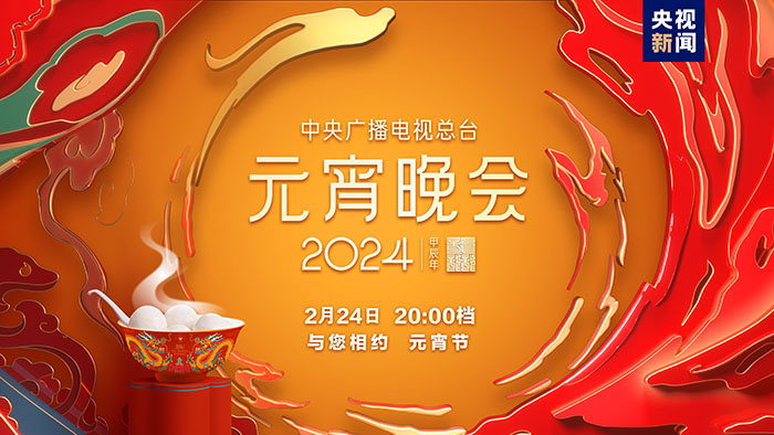 如“樂”而至！中央廣播電視總臺《2024年元宵晚會》今晚播出