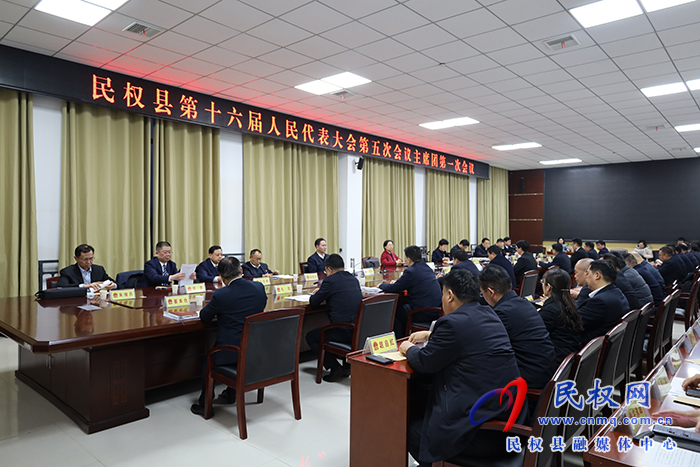 民權(quán)縣第十六屆人民代表大會第五次會議主席團召開第一次會議