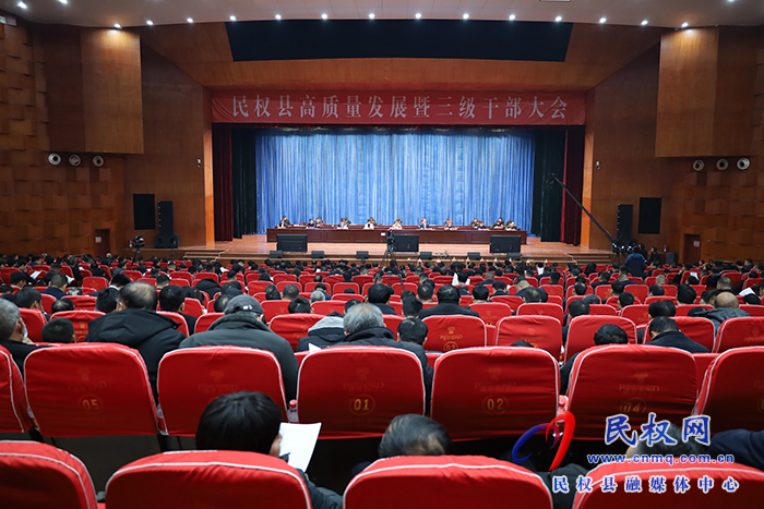 民權(quán)縣高質(zhì)量發(fā)展暨三級干部大會召開