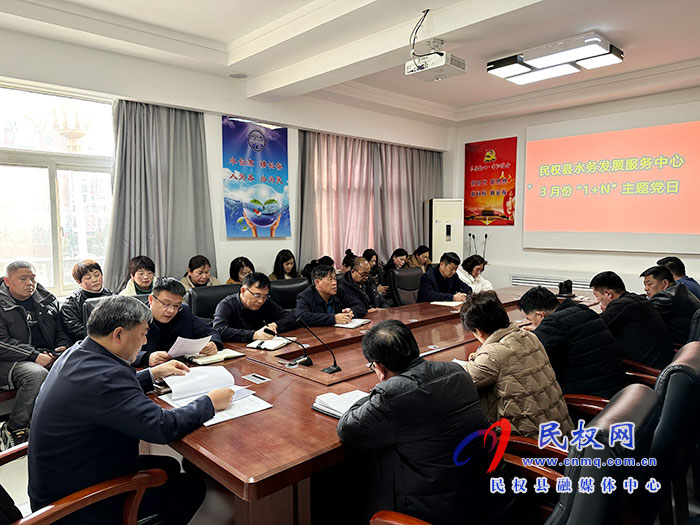 民權(quán)縣水務(wù)發(fā)展服務(wù)中心開展3月份主題黨日“1+N”活動