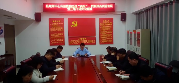 縣國土空間規(guī)劃編研中心傳達(dá)貫徹全縣“兩會”、民權(quán)縣高質(zhì)量發(fā)展暨三級干部大會精神