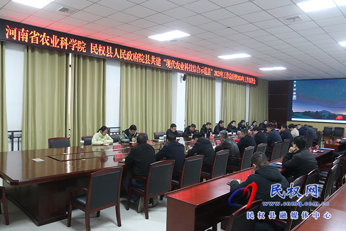 河南省農(nóng)業(yè)科學(xué)院與民權(quán)縣人民政府院縣共建“現(xiàn)代農(nóng)業(yè)科技綜合示范縣”2023年總結(jié)暨2024年工作部署會(huì)召開