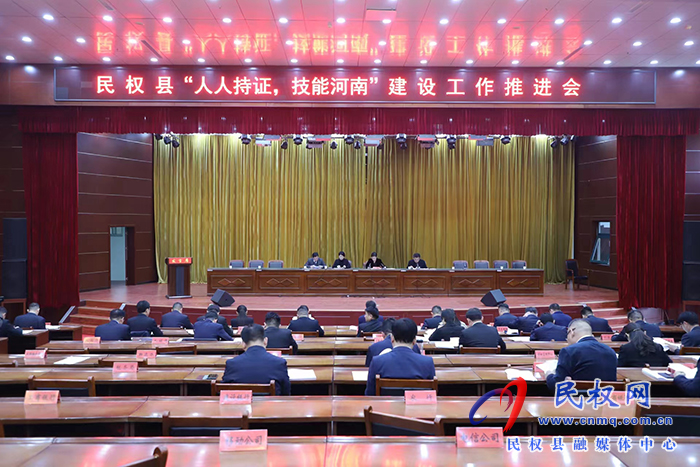 民權(quán)縣“人人持證 ，技能河南”建設(shè)工作推進會
