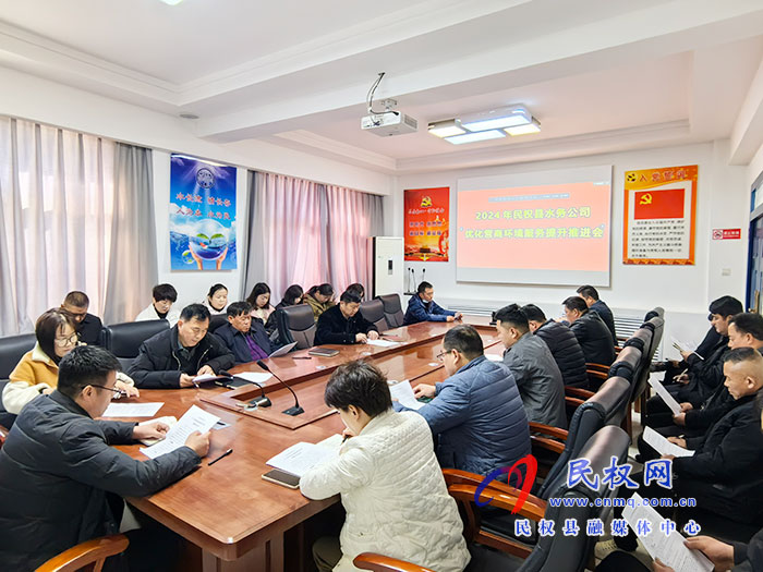 民權(quán)縣水務(wù)公司召開營(yíng)商環(huán)境服務(wù)提升推進(jìn)會(huì)