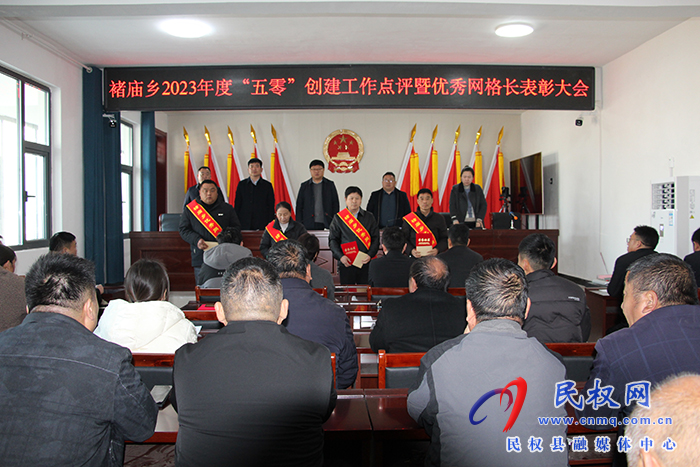 褚廟鄉(xiāng)召開2023年度“五零”創(chuàng)建工作點(diǎn)評(píng)暨優(yōu)秀網(wǎng)格長(zhǎng)表彰大會(huì)