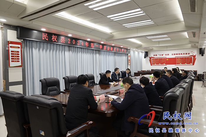 民權縣2024年第一季度金融運行分析會召開