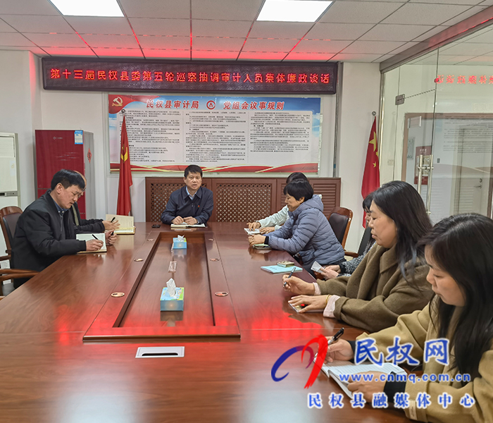 審計局召開參加縣委第五輪巡察人員審前廉政談話會議