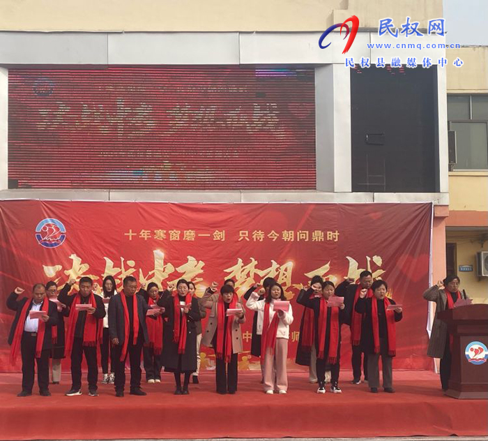 十年寒窗磨一劍   只待今朝問(wèn)鼎時(shí)?        —記2024年民權(quán)縣城關(guān)一中中考誓師大會(huì)